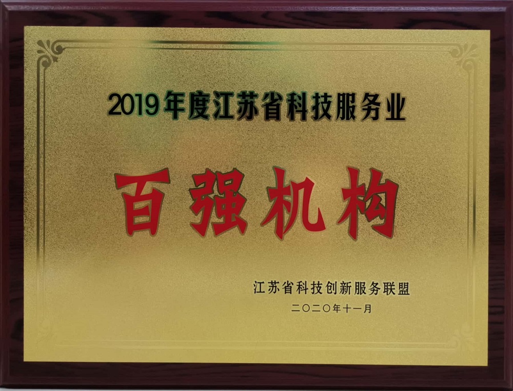 1608692745988543mrvJ.jpg 2020.11+2019年度江蘇省科技服務(wù)業(yè)“百強(qiáng)機(jī)構(gòu)”-銅牌.jpg